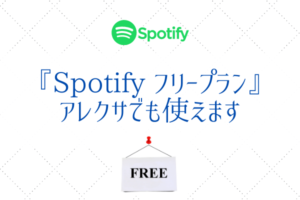 Amazon Echoとアレクサで無料のSpotifyフリープランも使えちゃいます